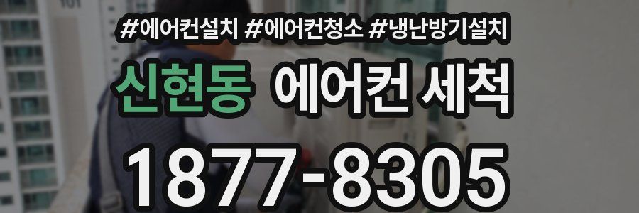신현동 에어컨 세척