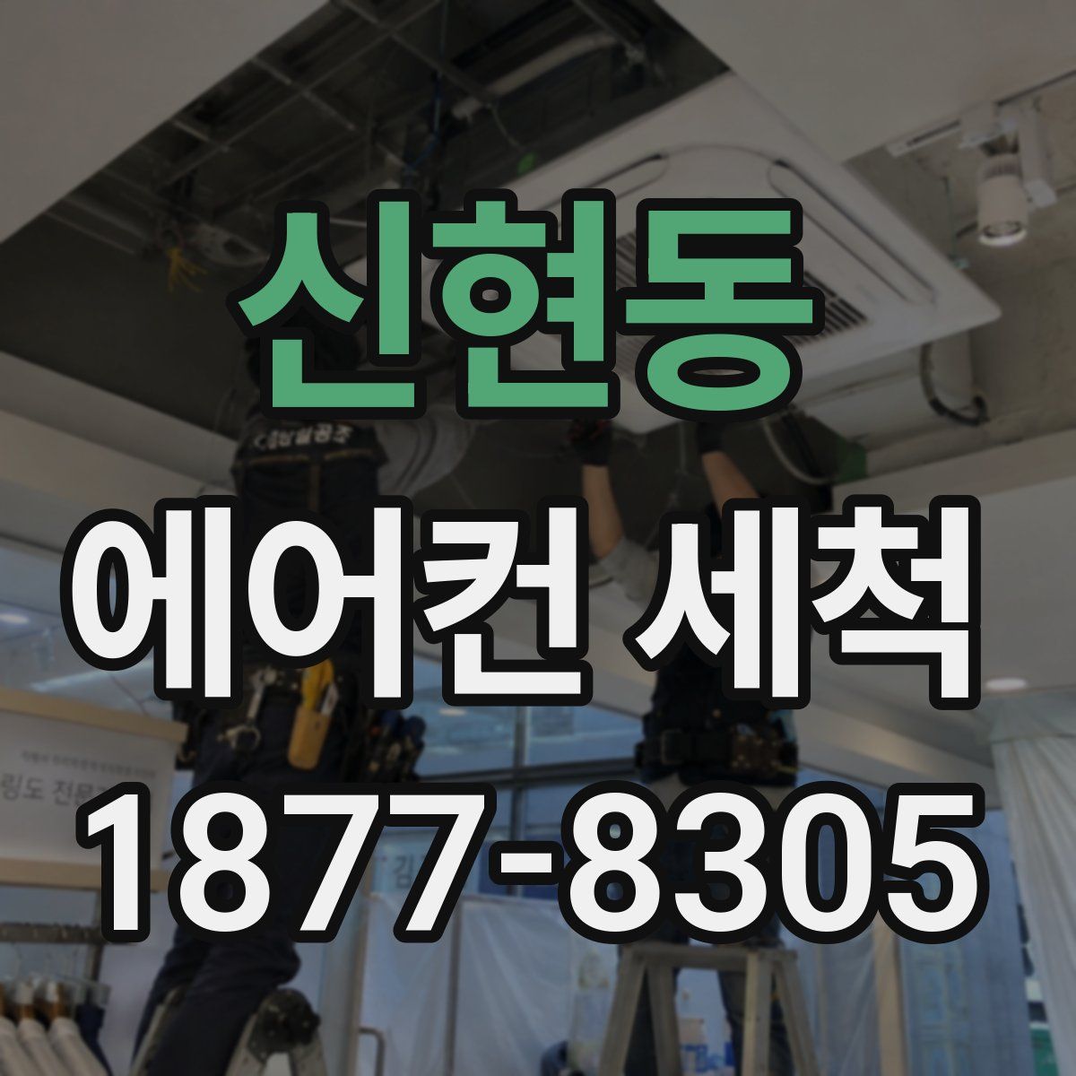신현동 에어컨 세척