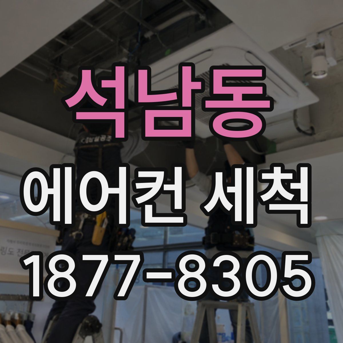 석남동 에어컨 세척