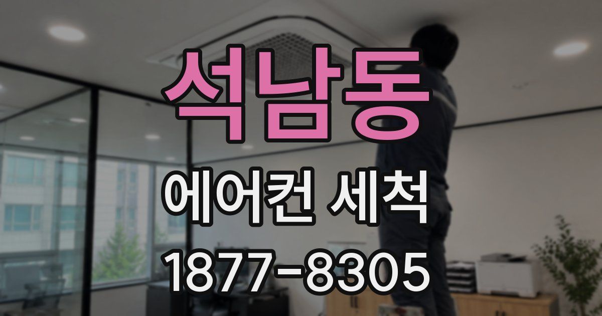 석남동 에어컨 세척