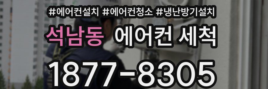 석남동 에어컨 세척