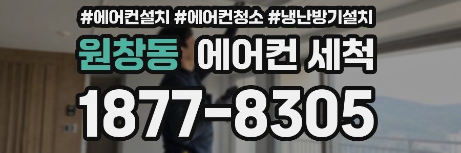 원창동 에어컨 세척