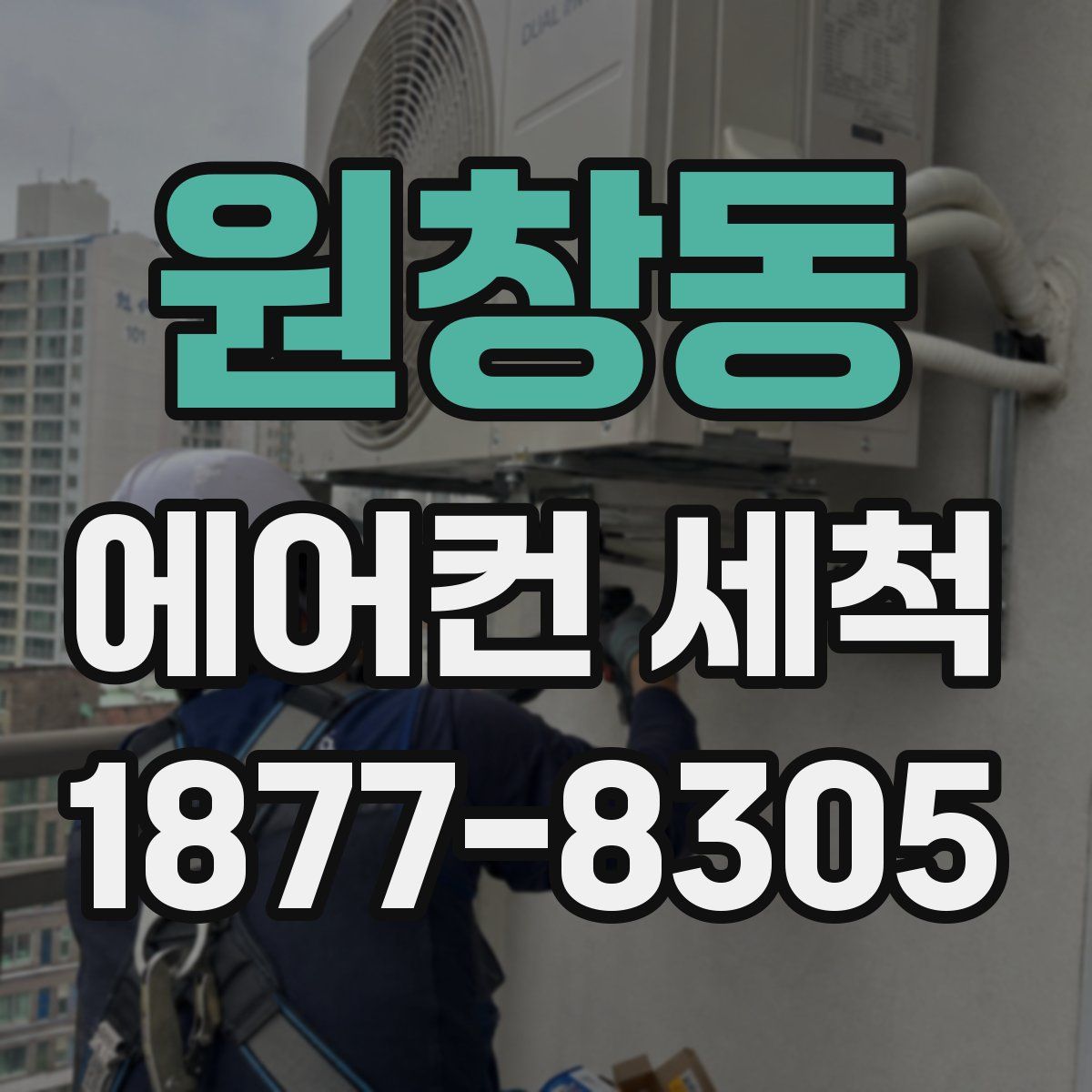 원창동 에어컨 세척