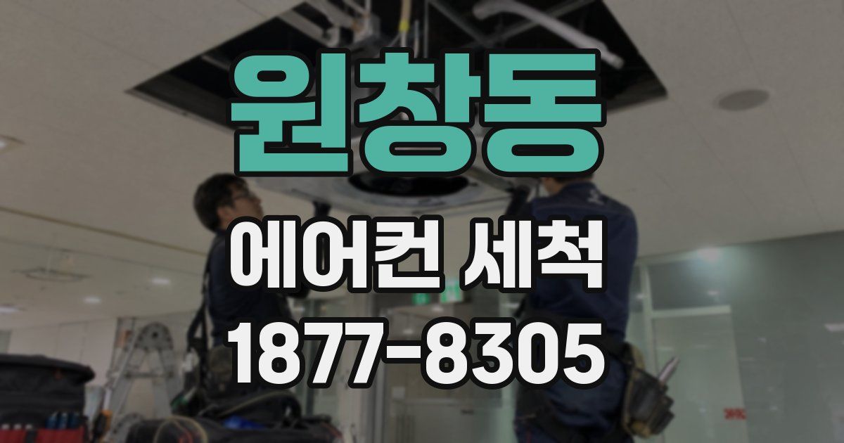 원창동 에어컨 세척