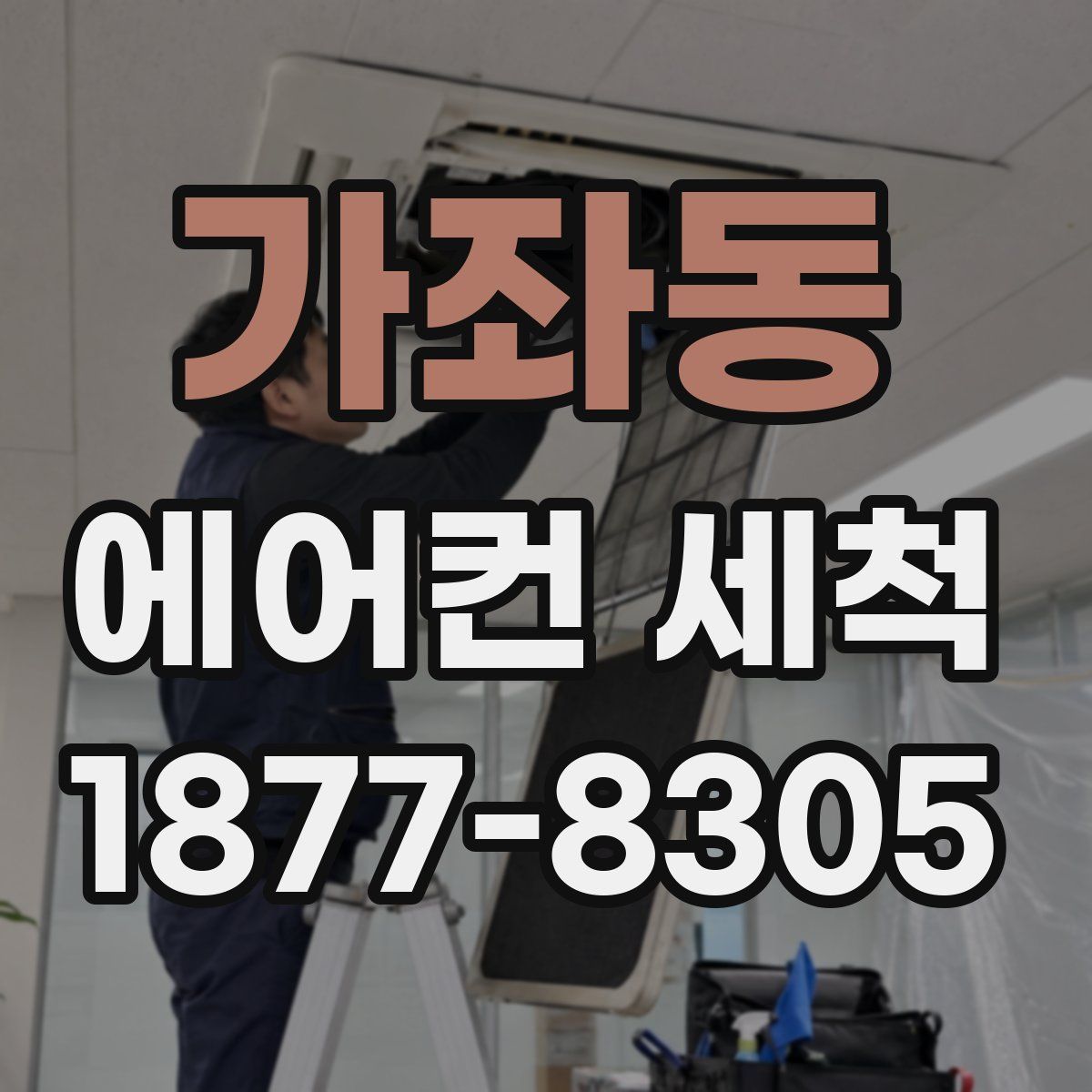 가좌동 에어컨 세척