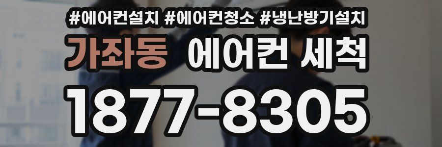 가좌동 에어컨 세척