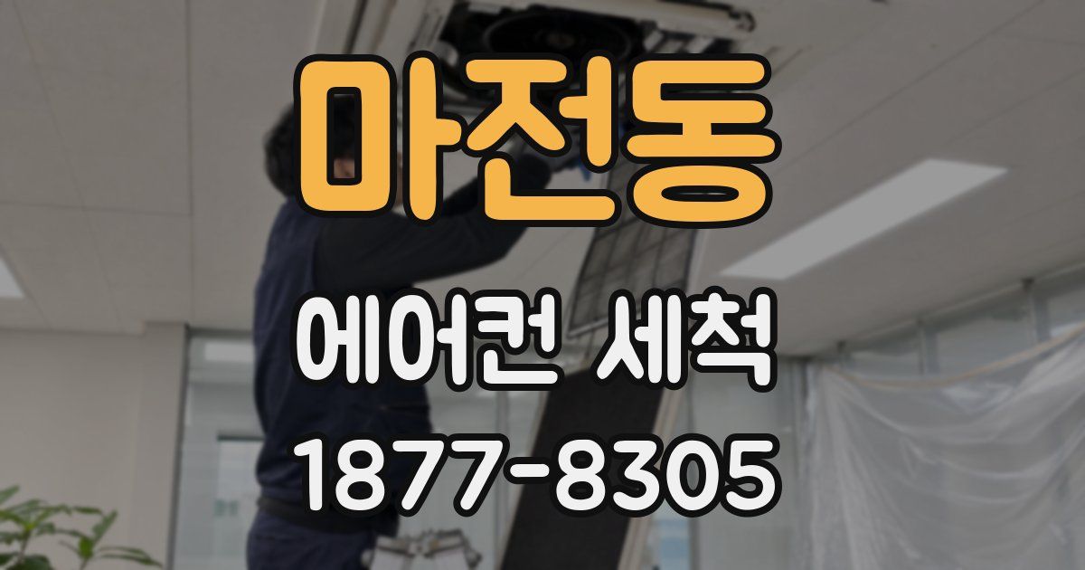 마전동 에어컨 세척