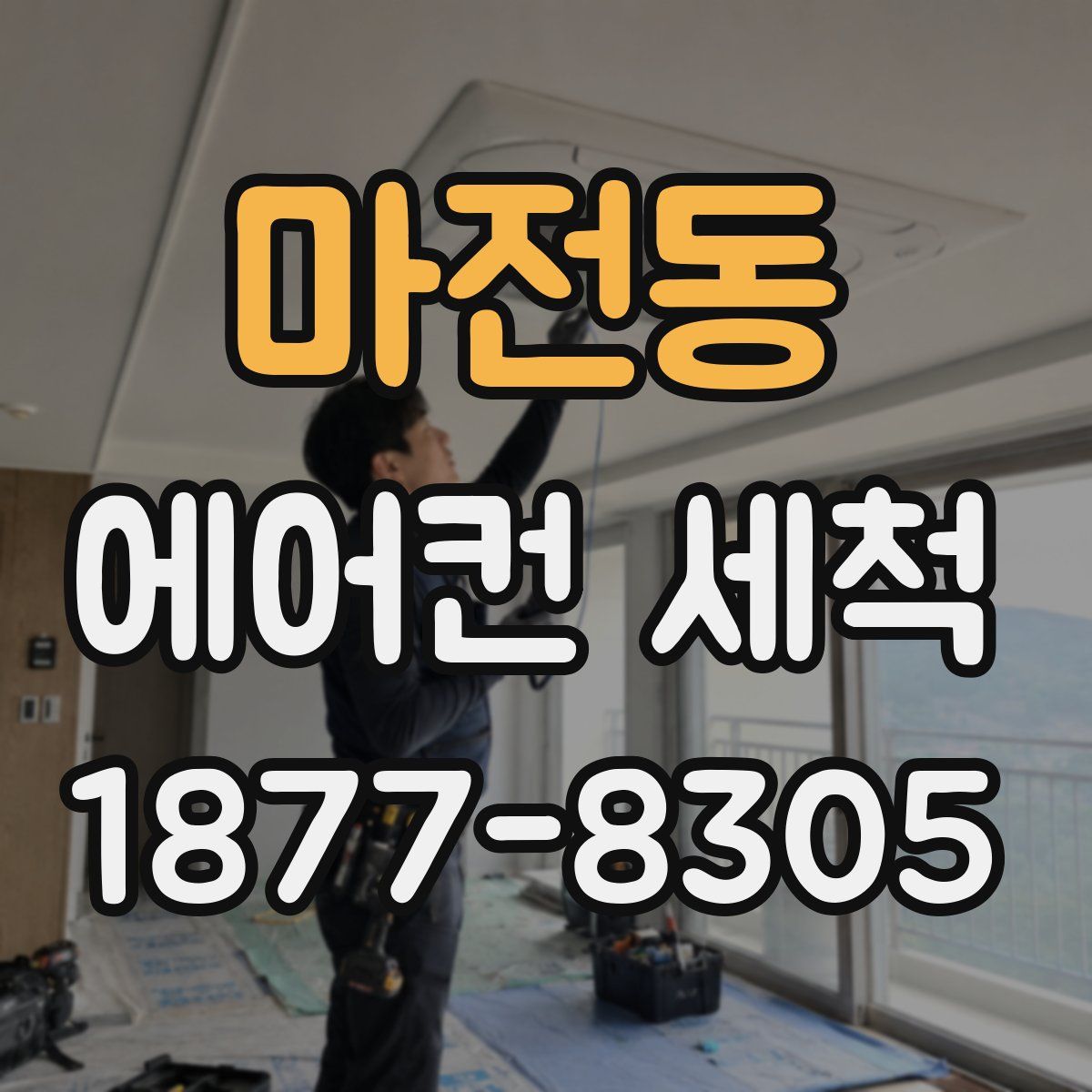 마전동 에어컨 세척