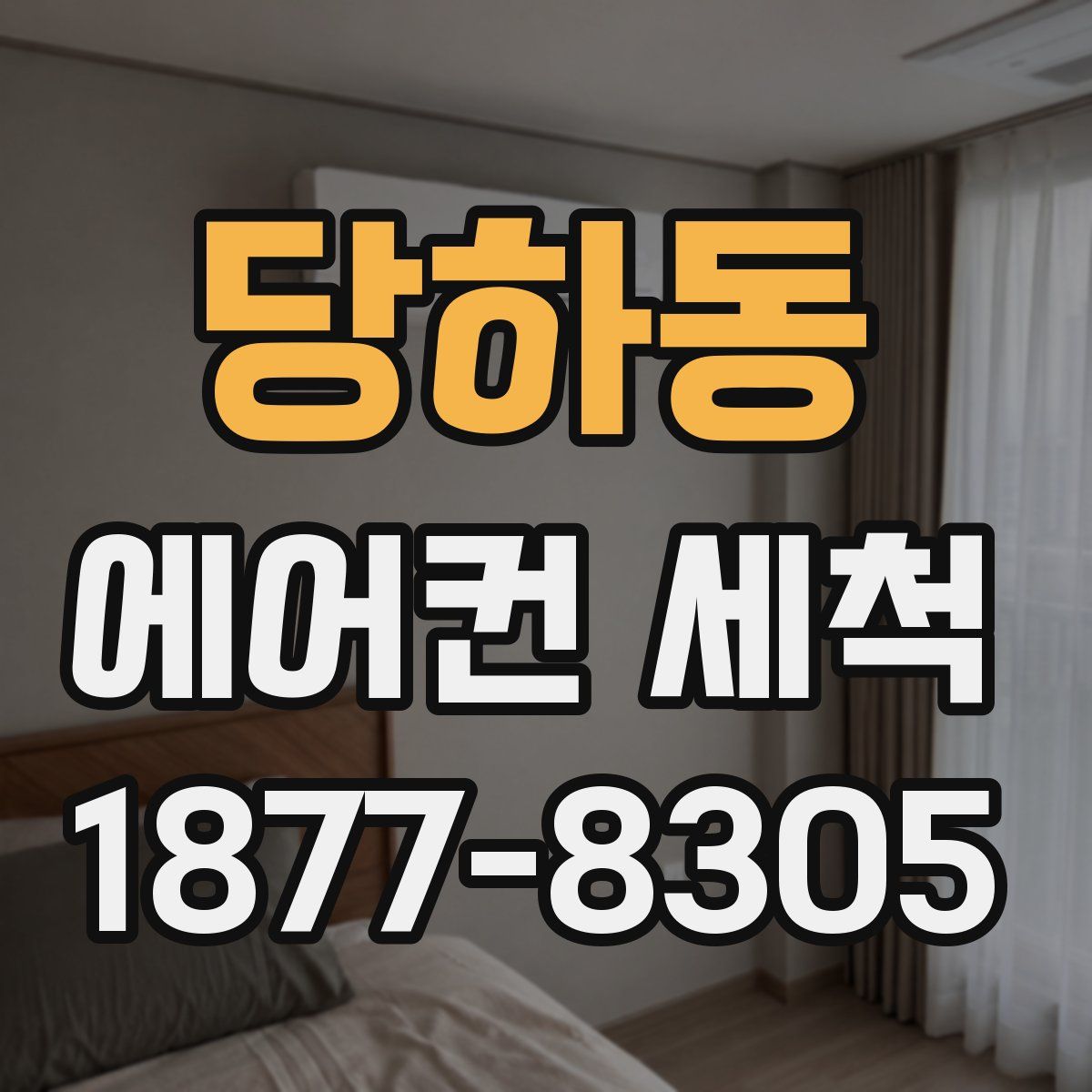 당하동 에어컨 세척