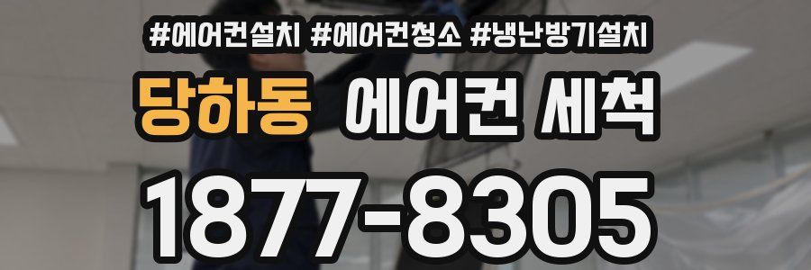 당하동 에어컨 세척