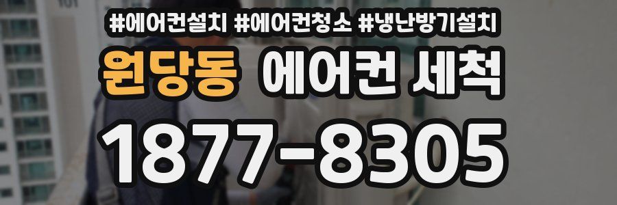 원당동 에어컨 세척