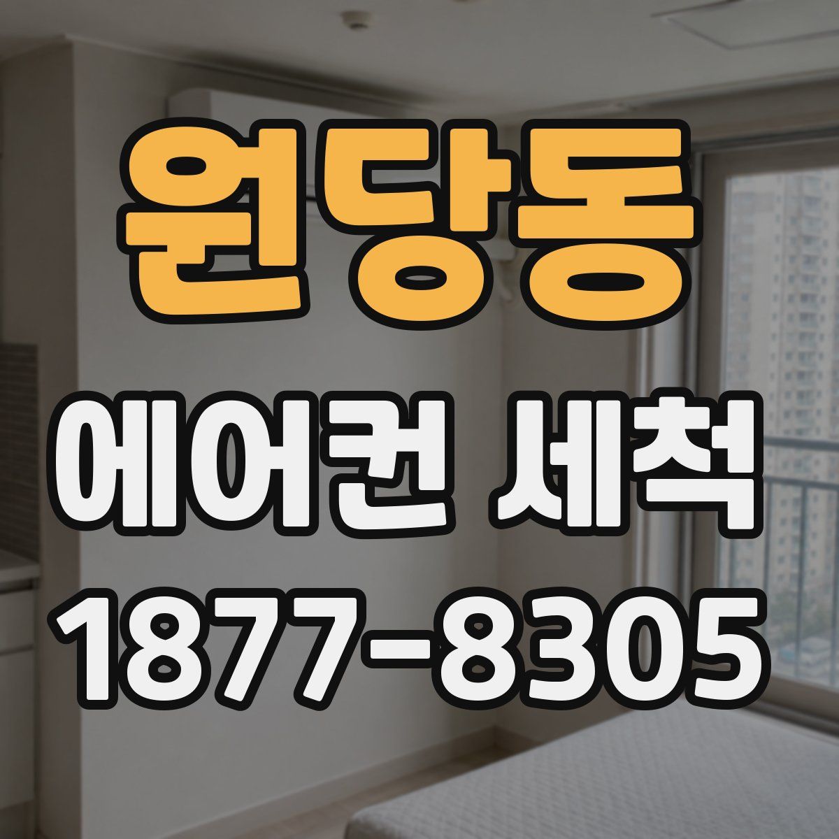 원당동 에어컨 세척