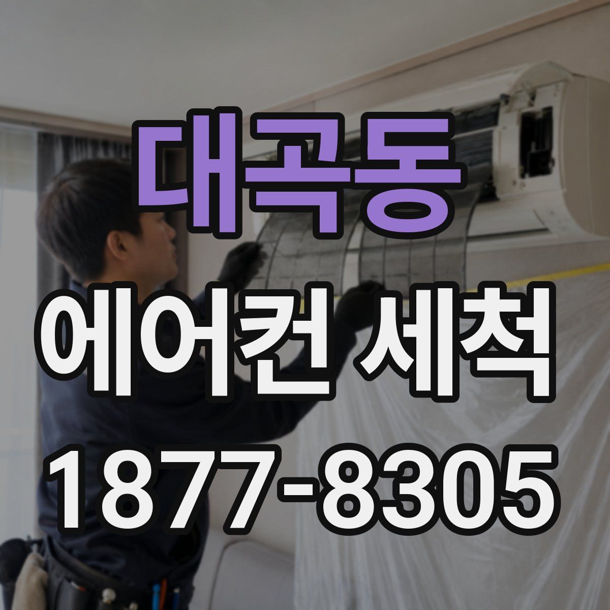 대곡동 에어컨 세척