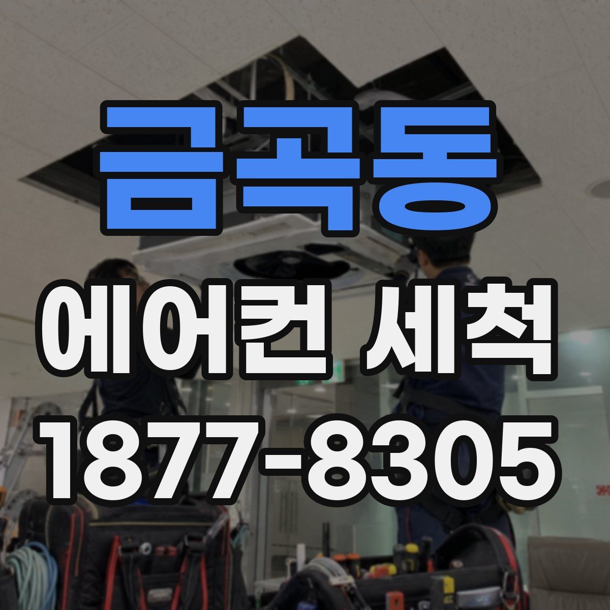 금곡동 에어컨 세척