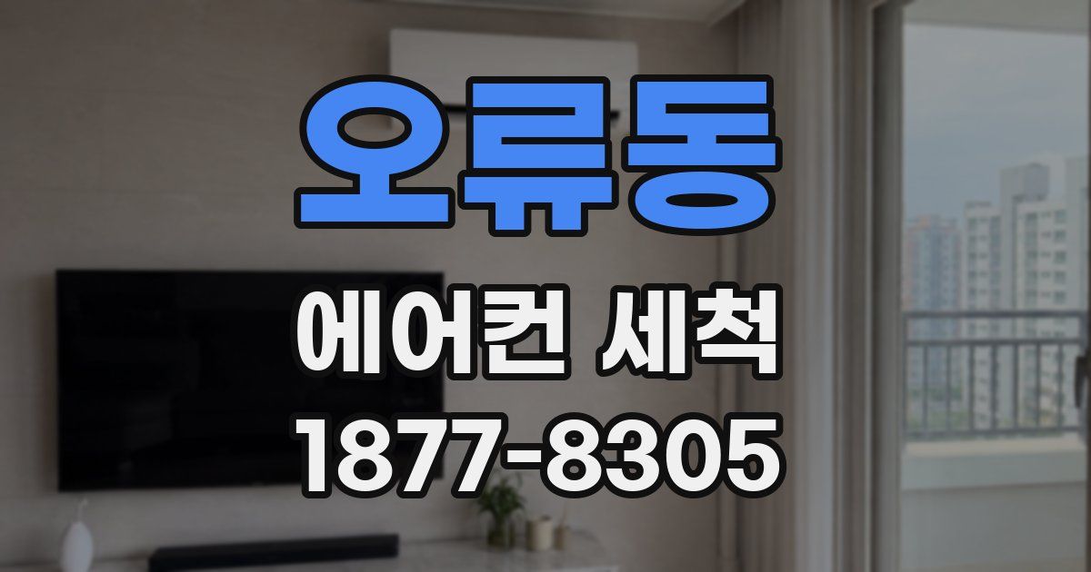 오류동 에어컨 세척