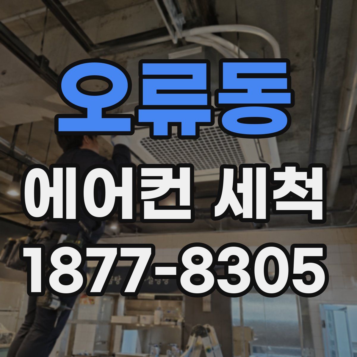 오류동 에어컨 세척