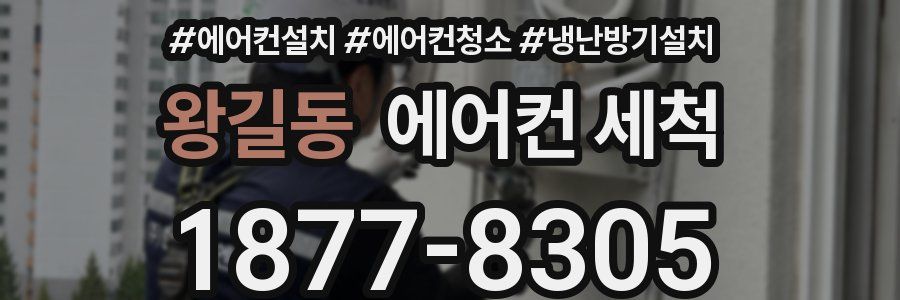 왕길동 에어컨 세척