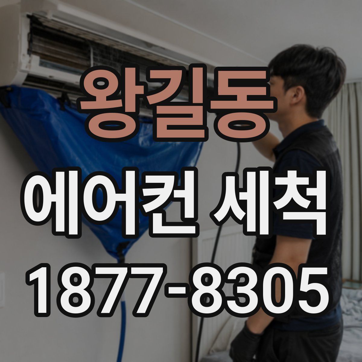 왕길동 에어컨 세척
