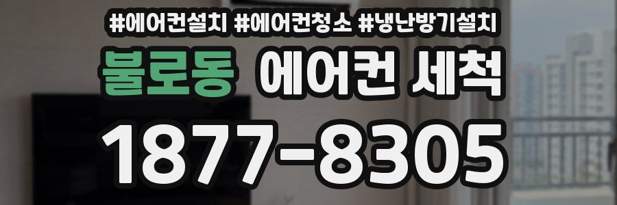 불로동 에어컨 세척