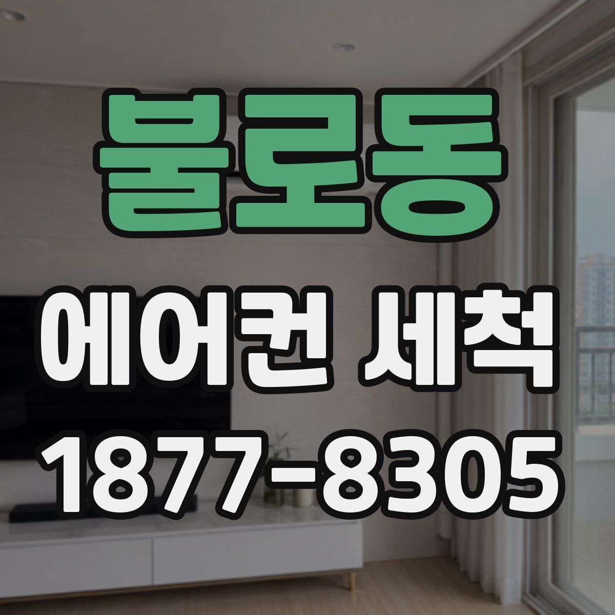 불로동 에어컨 세척