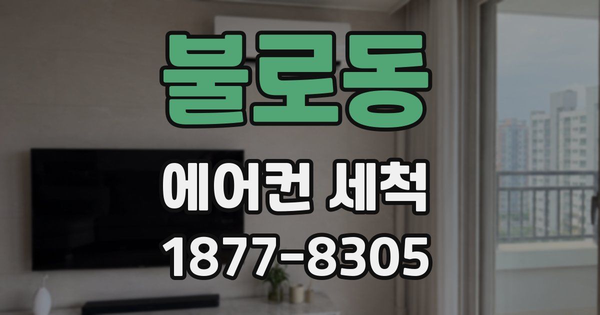 불로동 에어컨 세척