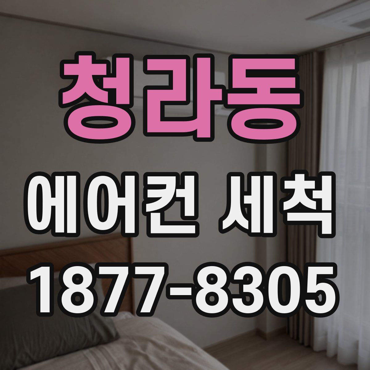 청라동 에어컨 세척