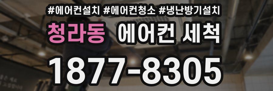 청라동 에어컨 세척
