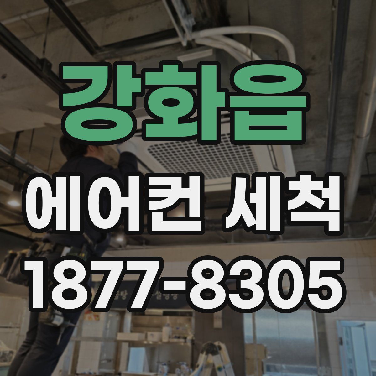 강화읍 에어컨 세척