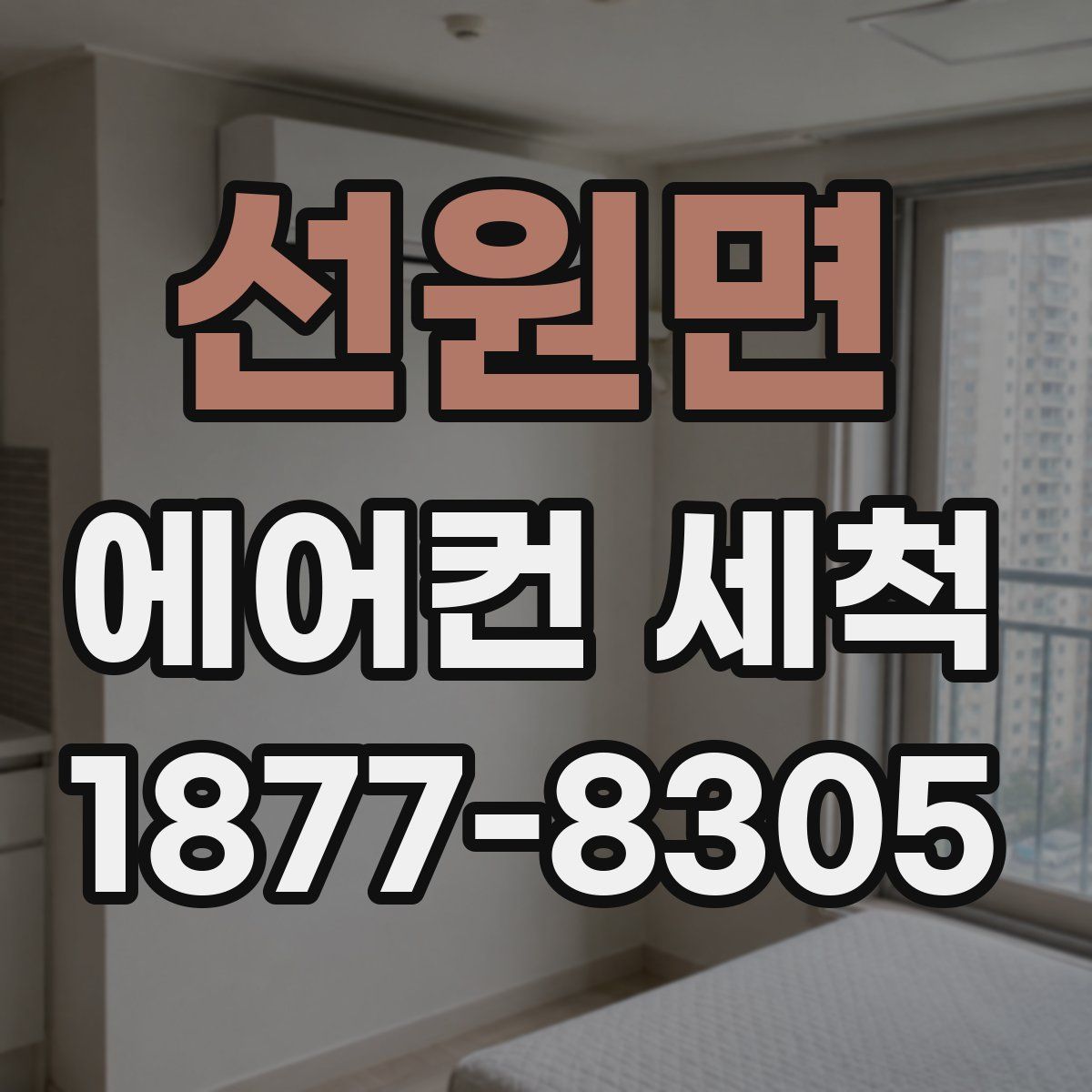 선원면 에어컨 세척