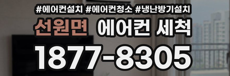 선원면 에어컨 세척