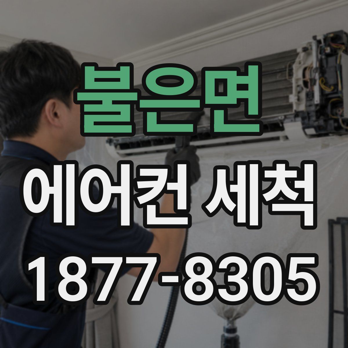 불은면 에어컨 세척