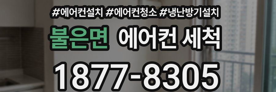 불은면 에어컨 세척