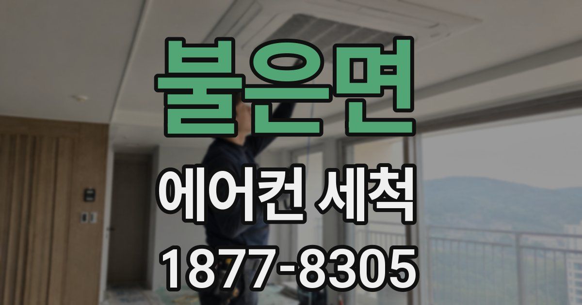 불은면 에어컨 세척