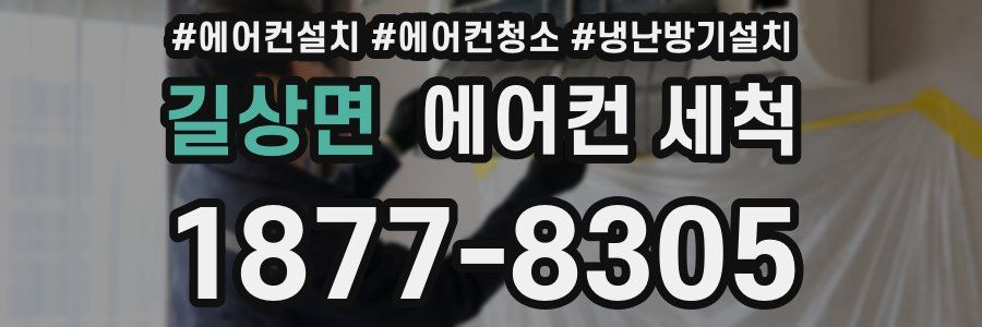 길상면 에어컨 세척