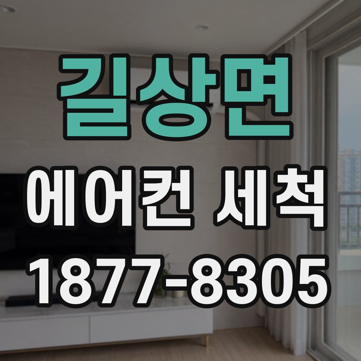 길상면 에어컨 세척