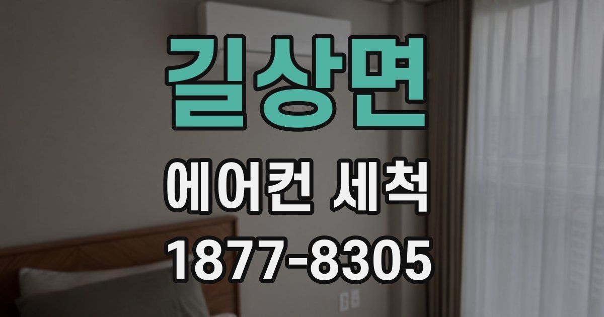 길상면 에어컨 세척