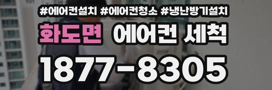 화도면 에어컨 세척