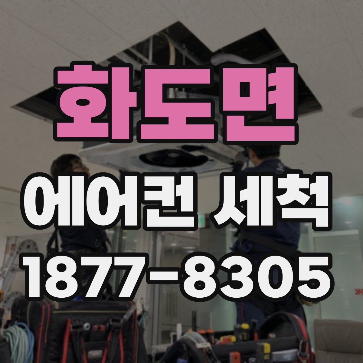 화도면 에어컨 세척