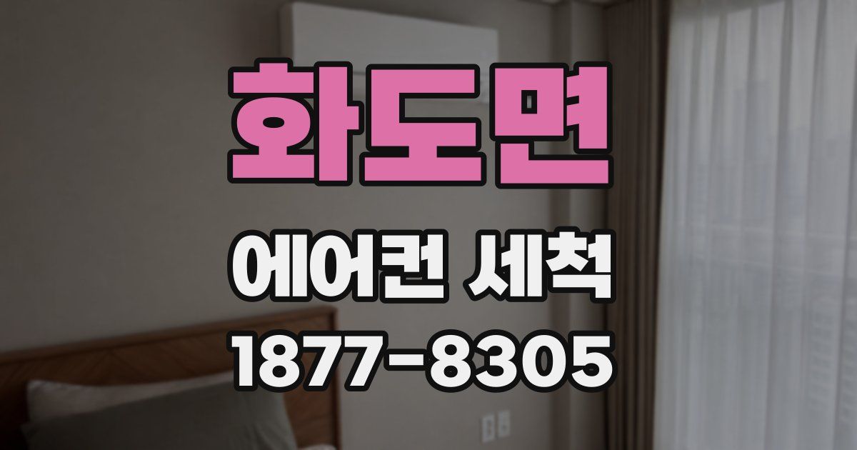 화도면 에어컨 세척