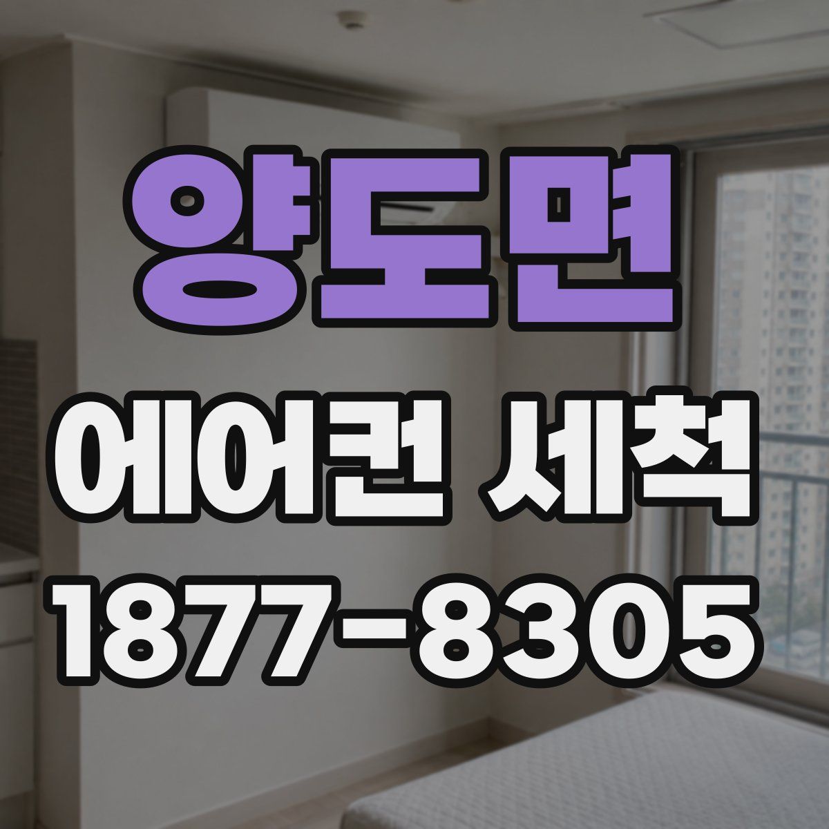 양도면 에어컨 세척