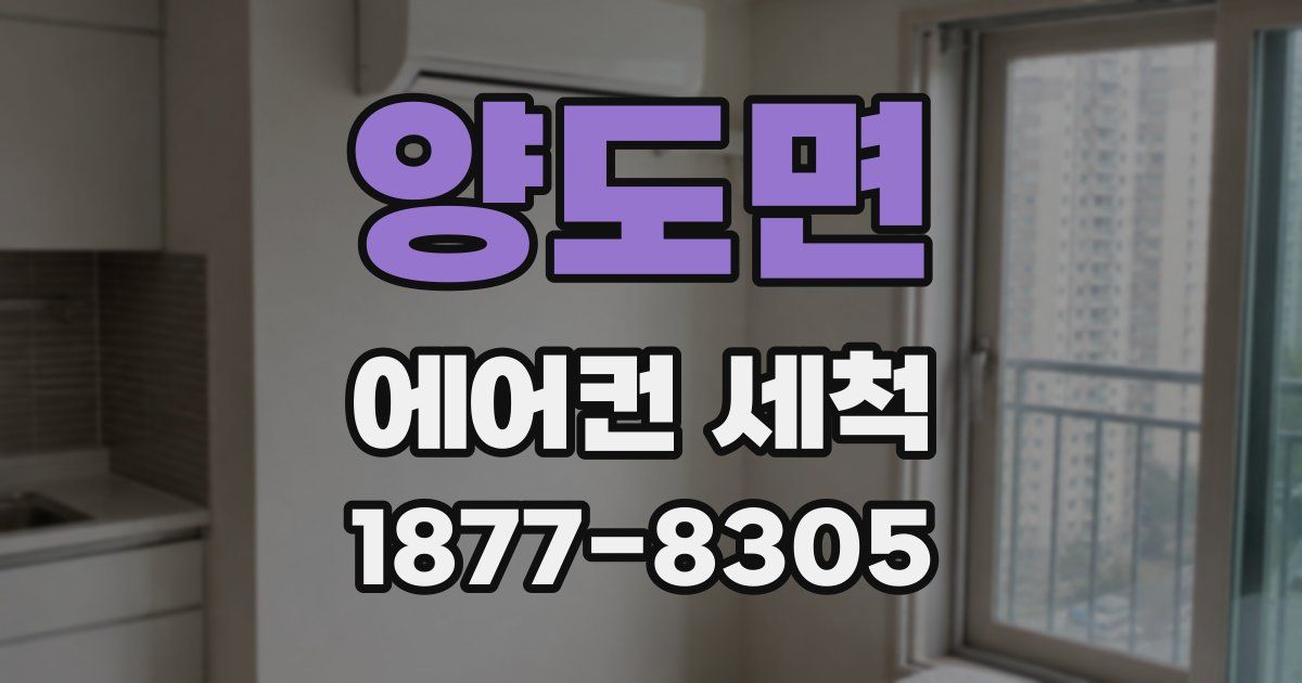 양도면 에어컨 세척