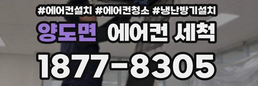 양도면 에어컨 세척