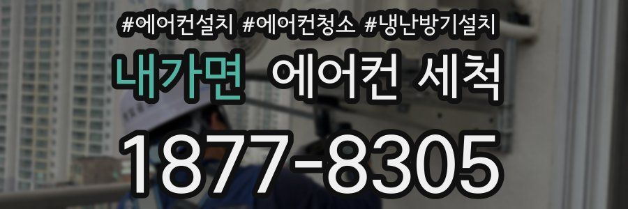 내가면 에어컨 세척