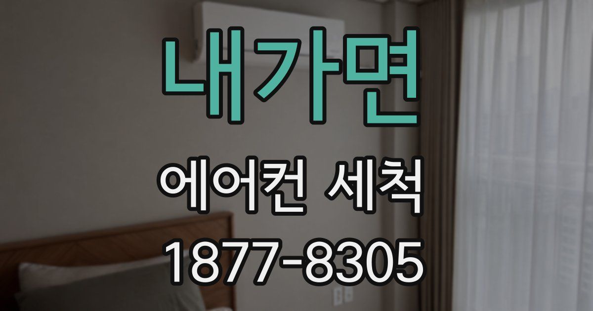 내가면 에어컨 세척