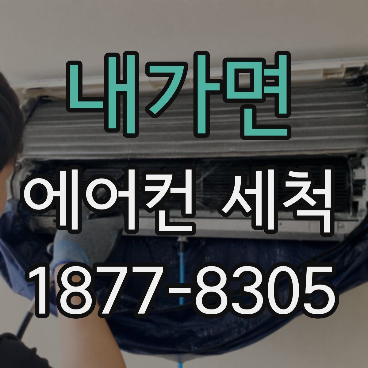 내가면 에어컨 세척