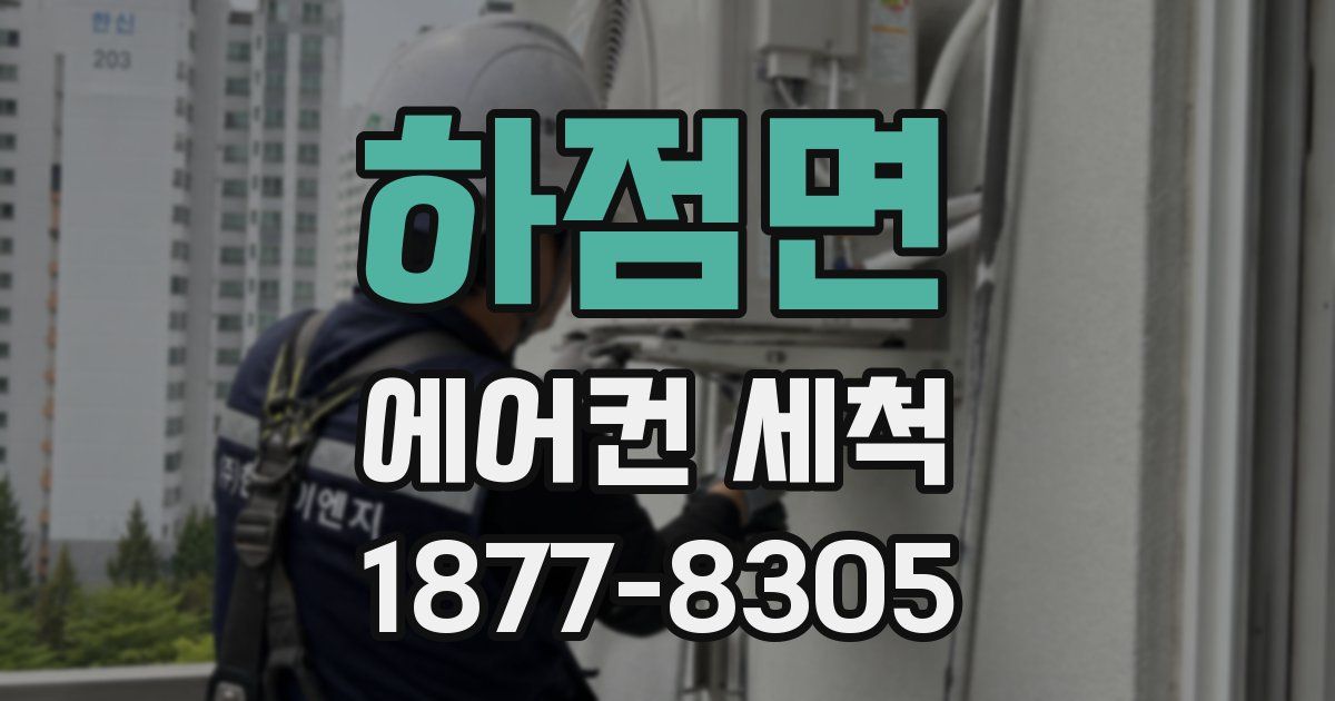하점면 에어컨 세척