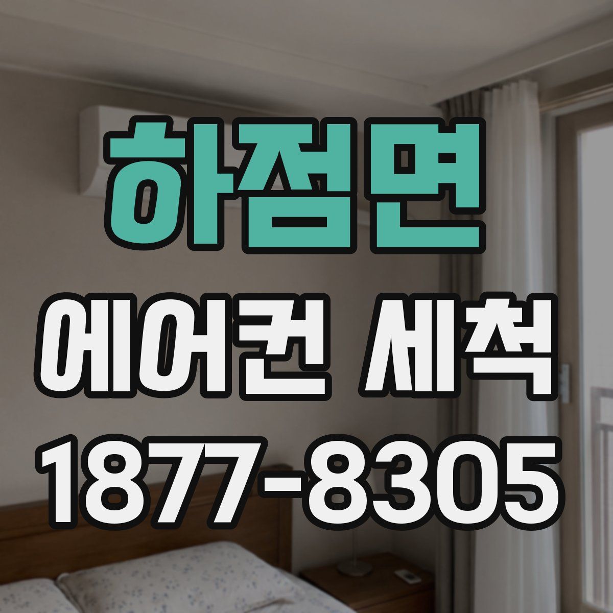하점면 에어컨 세척