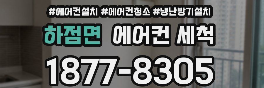 하점면 에어컨 세척