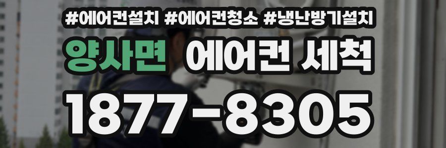 양사면 에어컨 세척