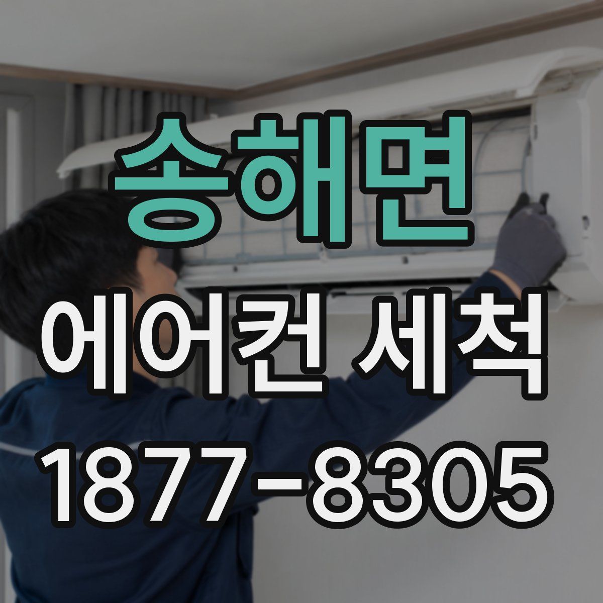 송해면 에어컨 세척